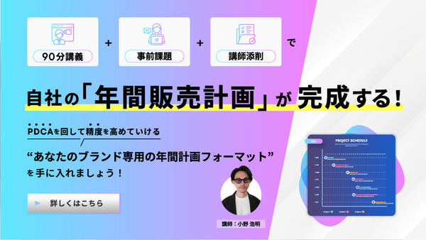 【動画版】90分+事前課題で「自社の年間販売計画」が完成!年間計画の設計と運営サポート講座
